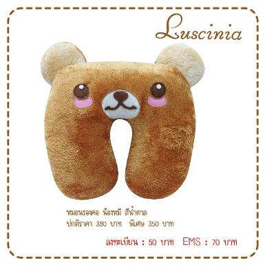 หมอนรองคอหน้าสัตว์ -หมีน้ำตาล